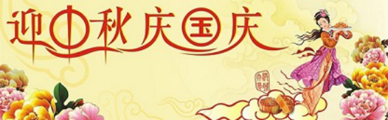 愛在你我/中秋國慶喜相逢，萬家團(tuán)圓意相同！
