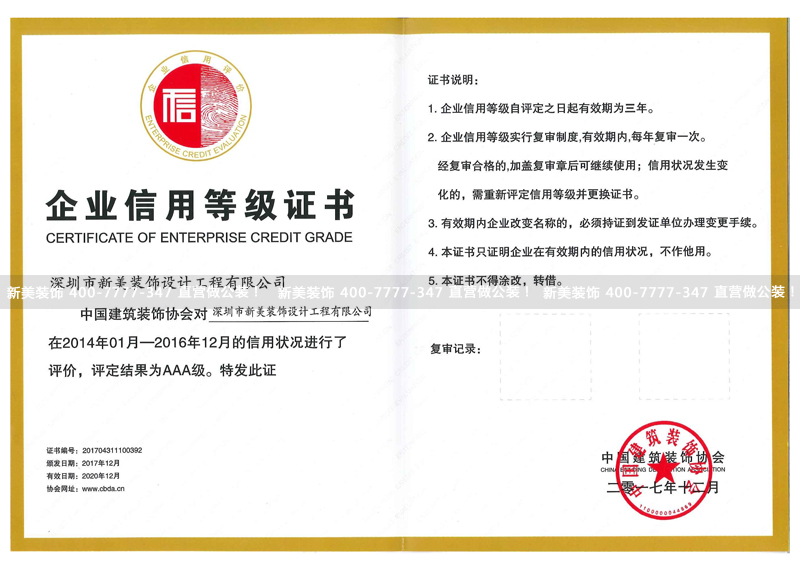 新美裝飾企業(yè)信用等級證書