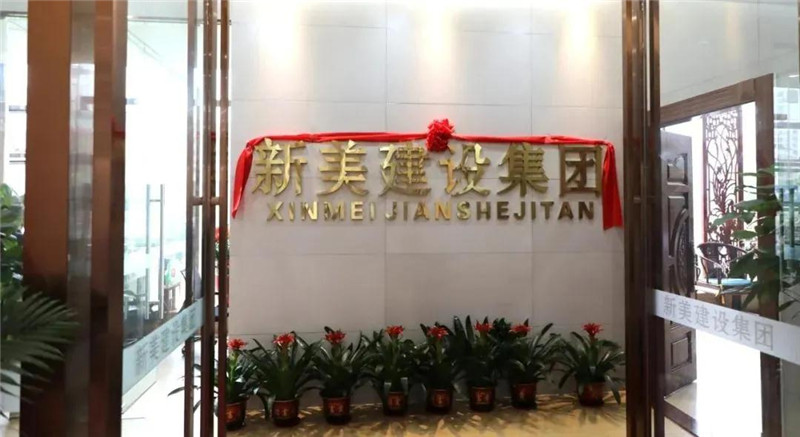 祝賀 | 深圳新美裝飾建設(shè)集團(tuán)龍川分公司成立！
