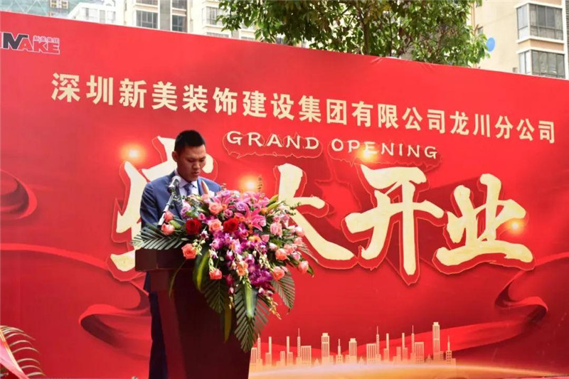 祝賀 | 深圳新美裝飾建設(shè)集團(tuán)龍川分公司成立！