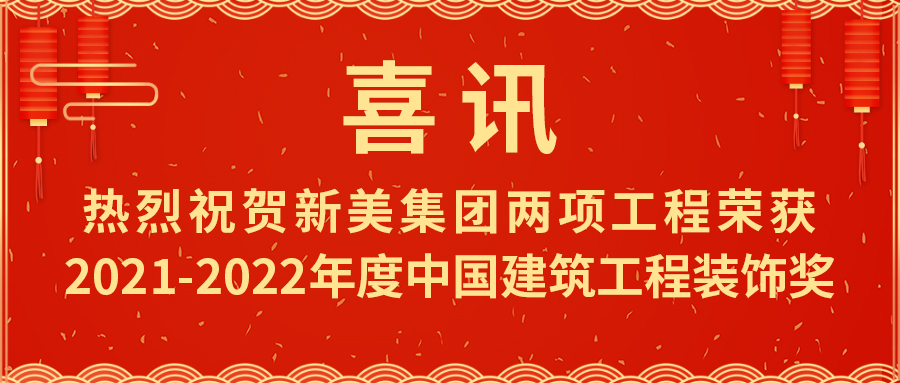 喜報！熱烈祝賀新美集團(tuán)榮獲2021-2022年度中國建筑工程裝飾獎	
